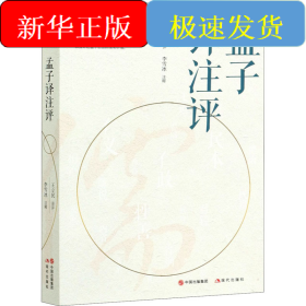 孟子譯注評