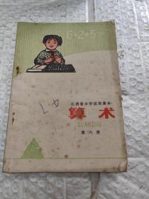 江西省小学试用课本  算术.第六册