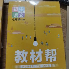 教材帮初中同步七年级下册七下语文RJ（人教版）（2020版）--天星教育