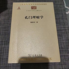 孔门理财学/中华现代学术名著丛书