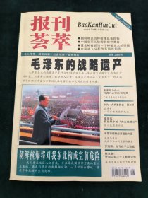 报刊荟萃2009-8 毛泽东的战略遗产
