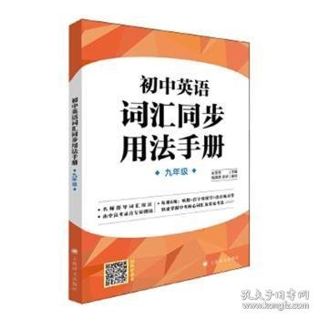 初中英语词汇同步用法手册（九年级第一学期）