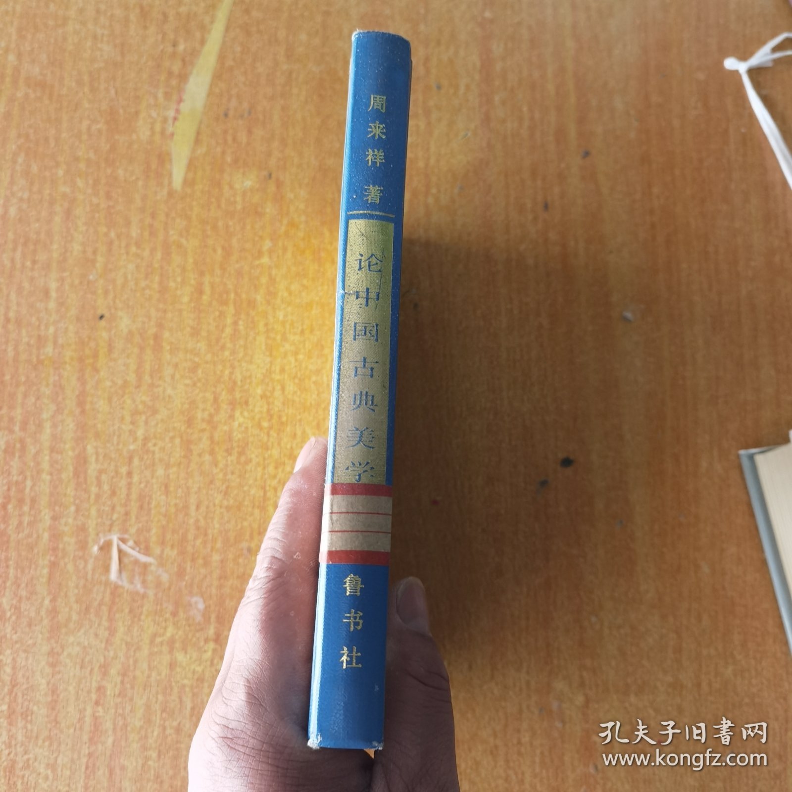 论中国古典美学