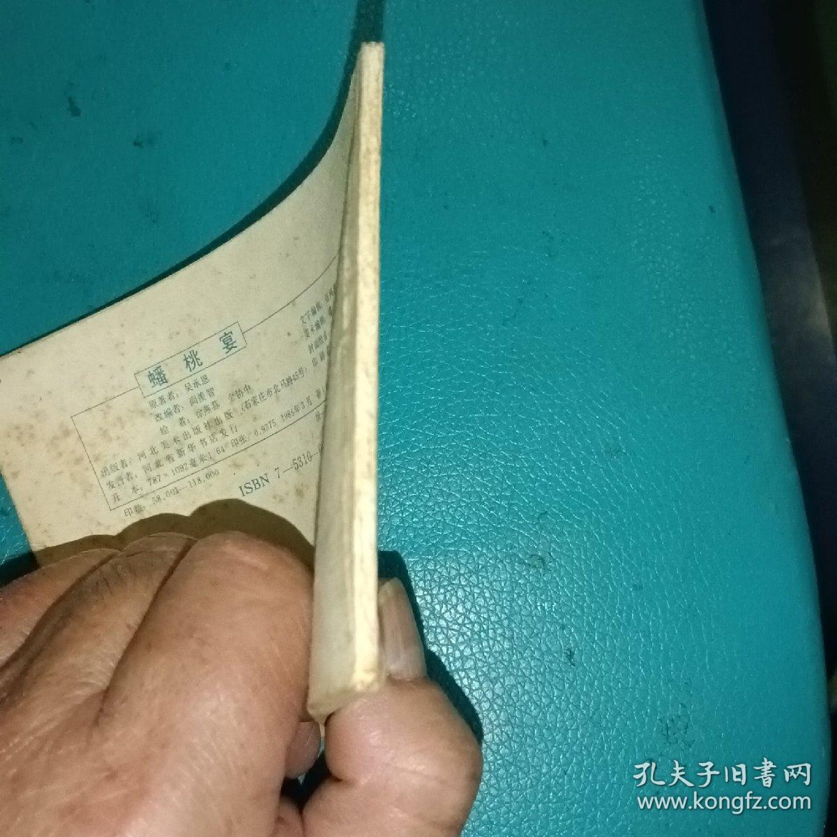 连环画  蟠桃宴