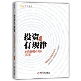 全新正版 投资有规律：从商业模式出发（第2版） 肖志刚 9787111706182 机械工业出版社