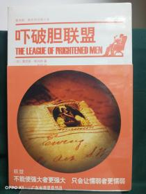 吓破胆联盟