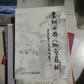 李耕古典人物画艺术（作者黄志强签赠本）