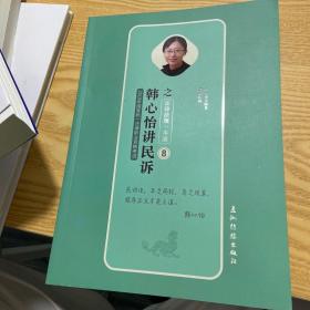 瑞达 韩心怡讲民诉之法律法规一本通  2019年国家统一法律职业资格考试考  司法考试2019韩心怡民诉法律法规