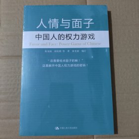 人情与面子：中国人的权力游戏