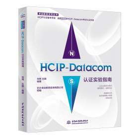 正版书HCIP-Datacom认证实验指南