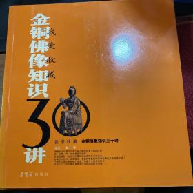 我爱收藏：金铜佛像知识30讲