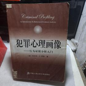 犯罪心理画像：行为证据分析入门