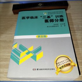 医学临床“三基”训练 医师分册（第五版）