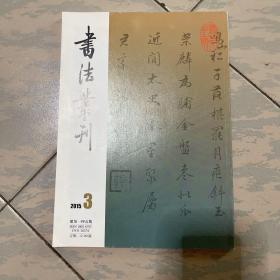 书法丛刊（2015年第3期）