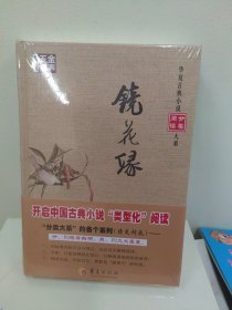 华夏古典小说分类阅读大系：镜花缘（精装全新塑封）