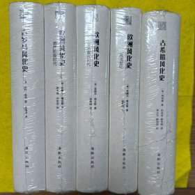 古希腊风化史、古罗马风化史、欧洲风化史（全五册）