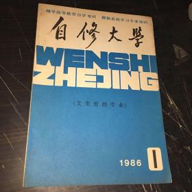 自修大学 文史哲经专业1986年第1期