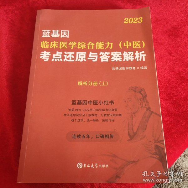 临床医学综合能力（中医）考点还原与答案解析（全3册）