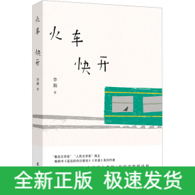 火车快开