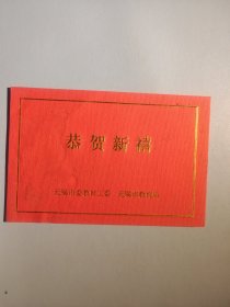 无锡市委教育工委无锡市教育局新年贺卡（带签名）