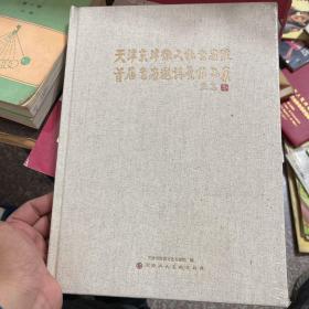 天津京津微文化书画院首届书画邀请展作品集