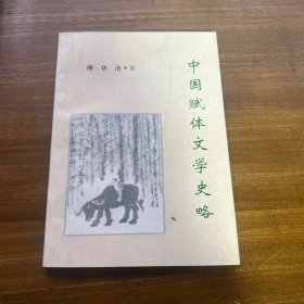 中国赋体文学史略（作者签赠本）