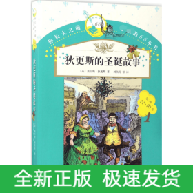 狄更斯的圣诞故事(12-16岁)/你长大之前必读的66本书