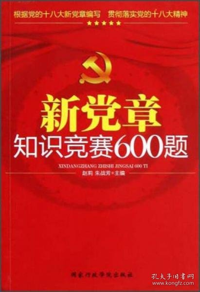 新党章知识竞赛600题