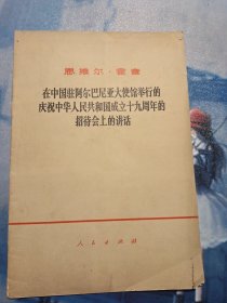 恩维尔.霍查在中国驻阿尔巴尼亚大使馆举行的庆祝中华人民共和国成立十九周年上的招待会上的讲话