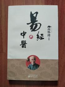 易经与中医（小16开）