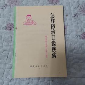 怎样防治口齿疾病