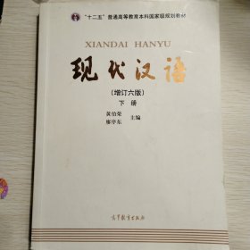 "十二五"普通高等教育本科国家级规划教材:现代汉语(下册)(增订六版)