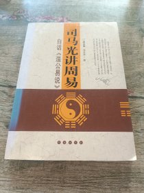 司马光讲周易白话《温公易说》