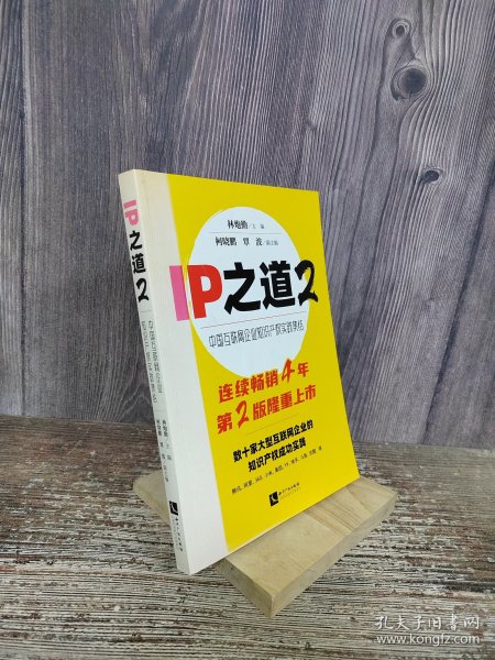 IP之道2——中国互联网企业知识产权实践集结