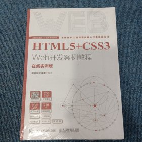 HTML5+CSS3 Web开发案例教程