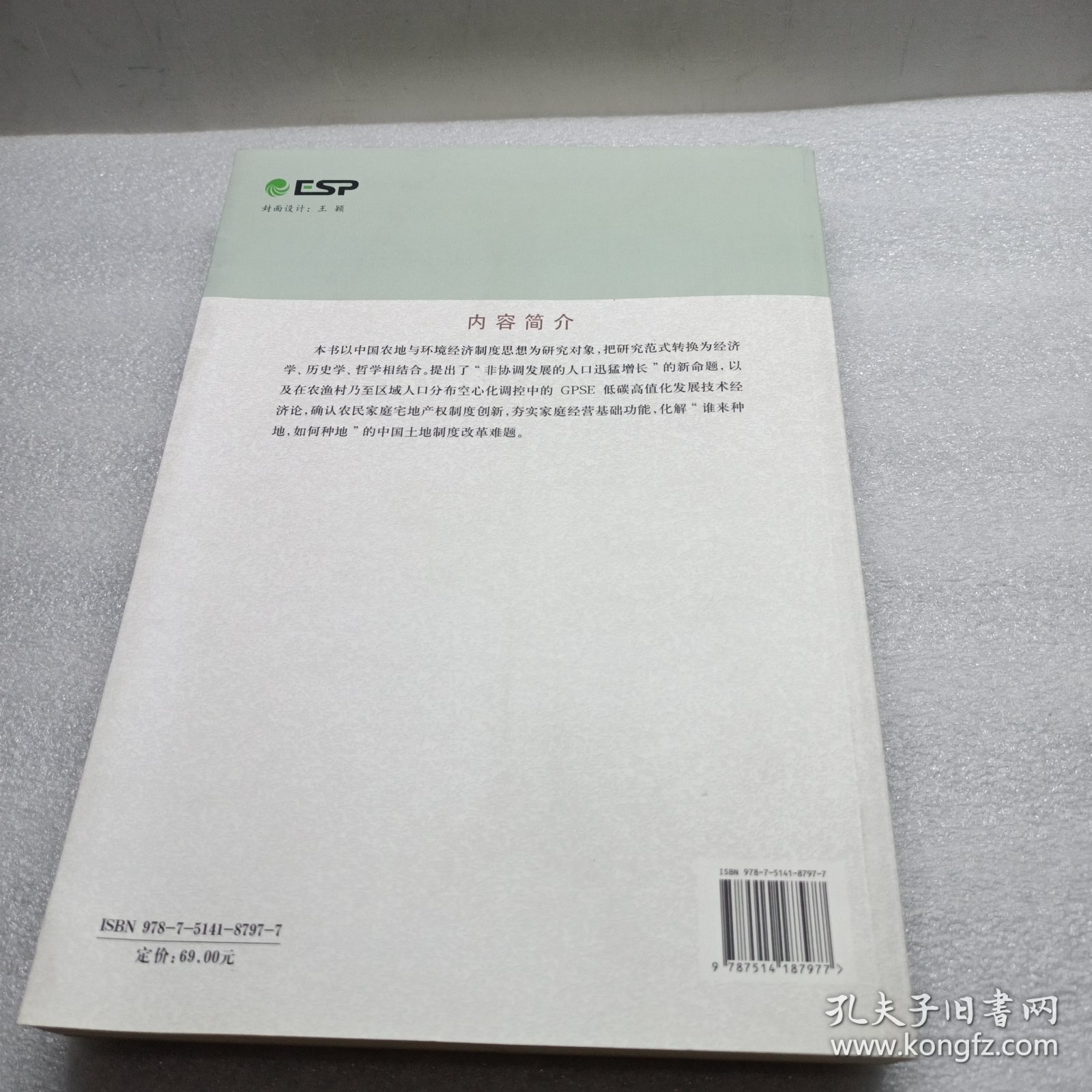 中国农地与环境经济制度思想史论