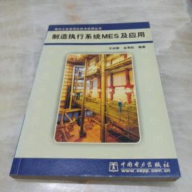 制造执行系统MES及应用 广州购书中心正版印章。