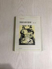 帝国与现代医学：生命医疗史系列