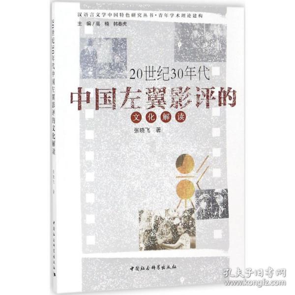 20世纪30年代中国左翼影评的解读 影视理论 张晓飞  新华正版