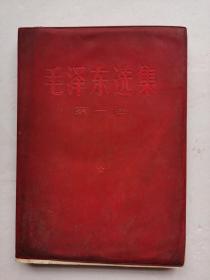 《毛泽东选集》第一卷（红塑皮装 66版）