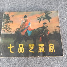电影连环画典,七品芝麻官
