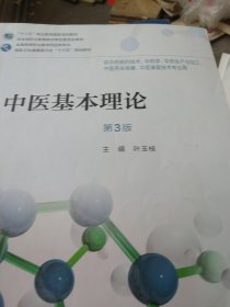 中医基本理论（第3版/高职中药/配增值）