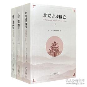 北京古迹概览（上中下三册）