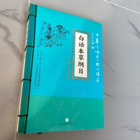 白话本草纲目