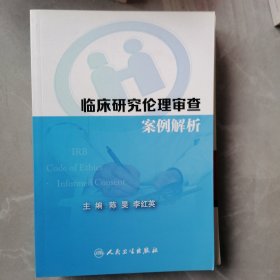 临床研究伦理审查案例解析