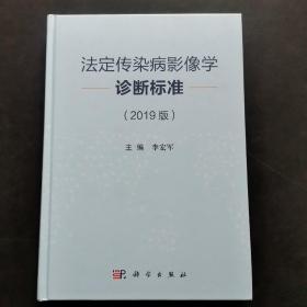 法定传染病影像学诊断标准（2019版）