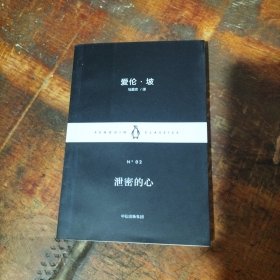 泄密的心 爱伦坡