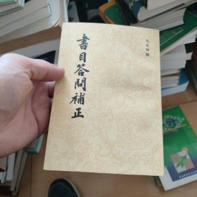 书目答问补正