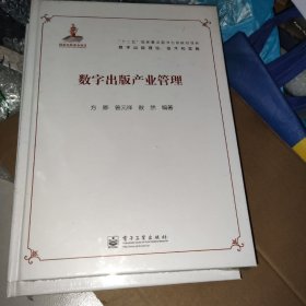 “十二五”国家重点图书出版规划项目·数字出版理论、技术和实践：数字出版产业管理（未开封）