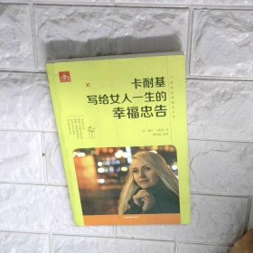 卡耐基写给女人一生的幸福忠告